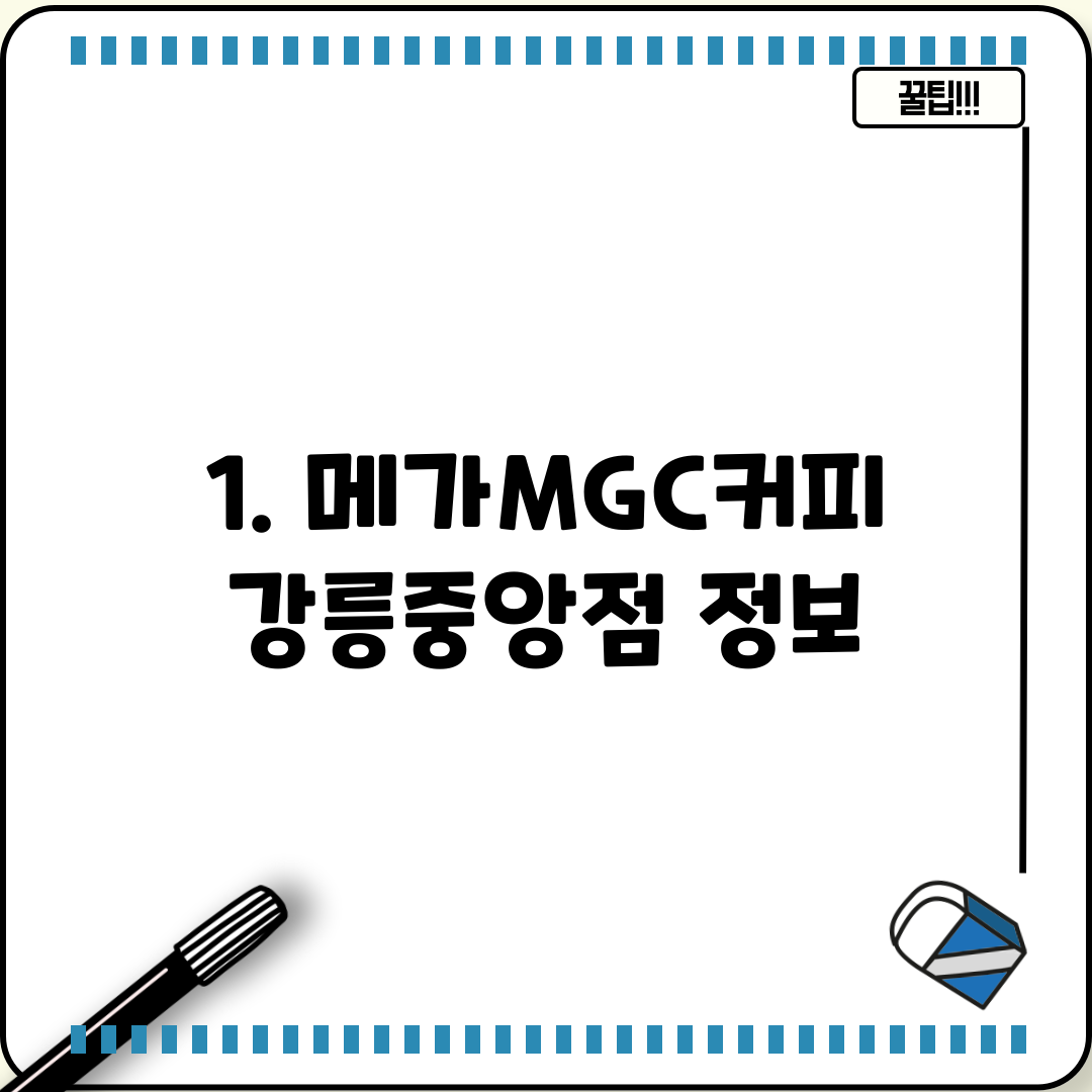 1. 메가MGC커피 강릉중앙점 정보