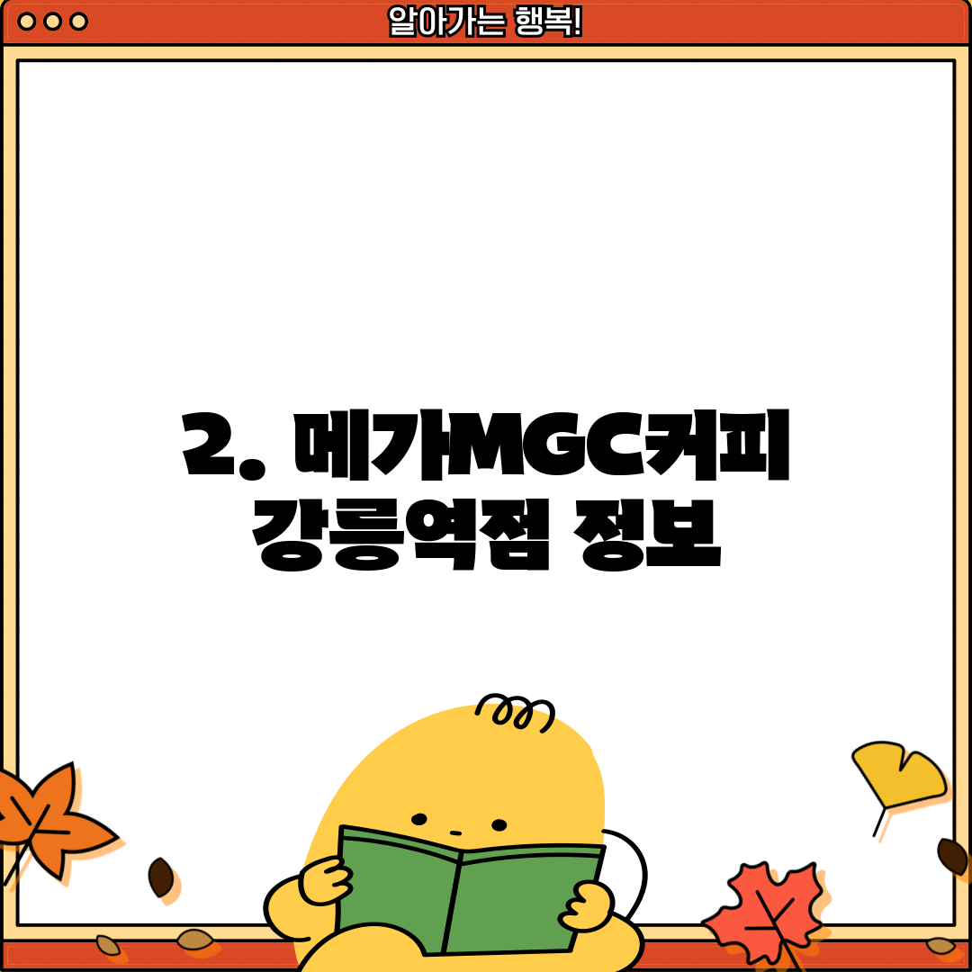 2. 메가MGC커피 강릉역점 정보