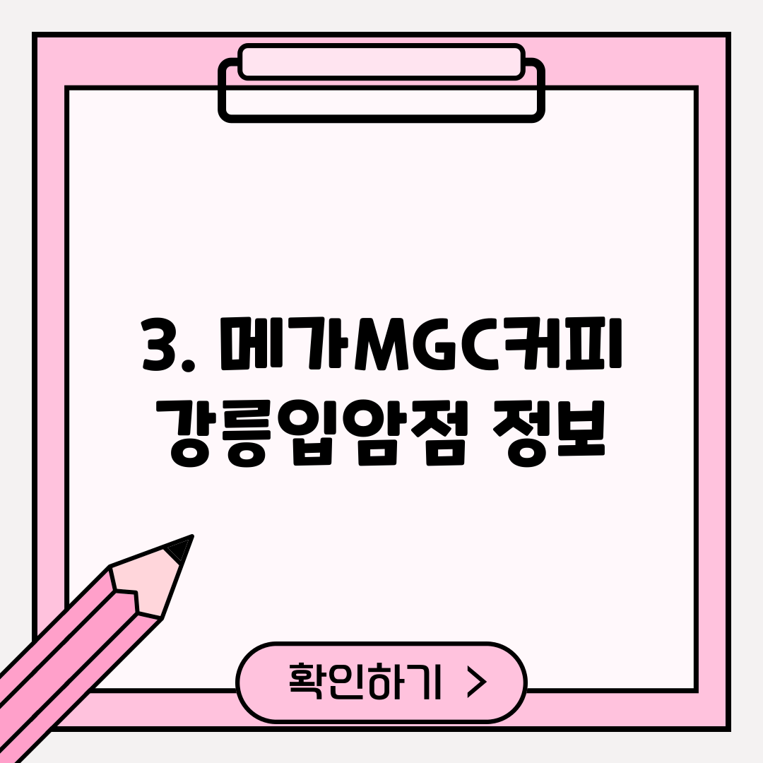 3. 메가MGC커피 강릉입암점 정보
