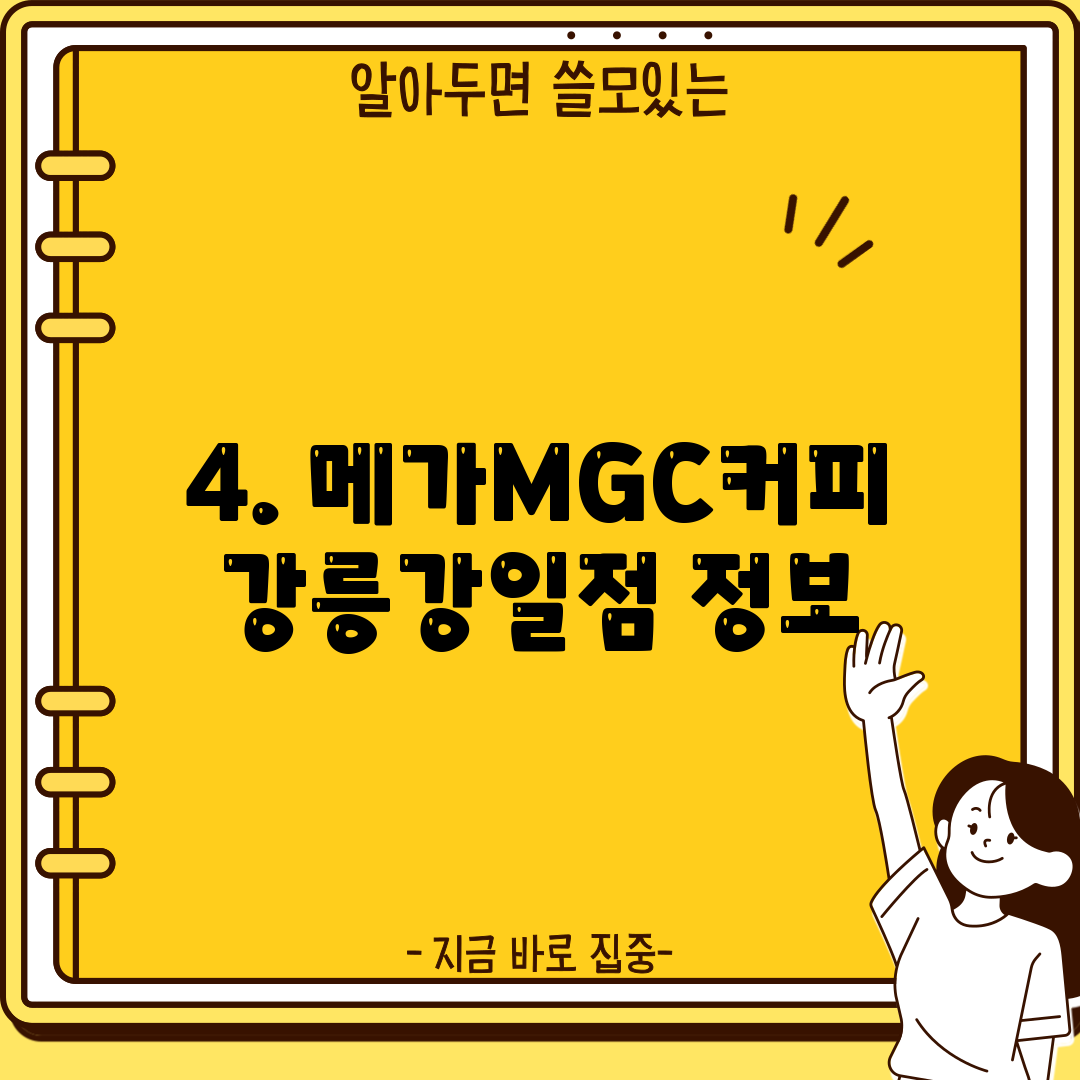 4. 메가MGC커피 강릉강일점 정보