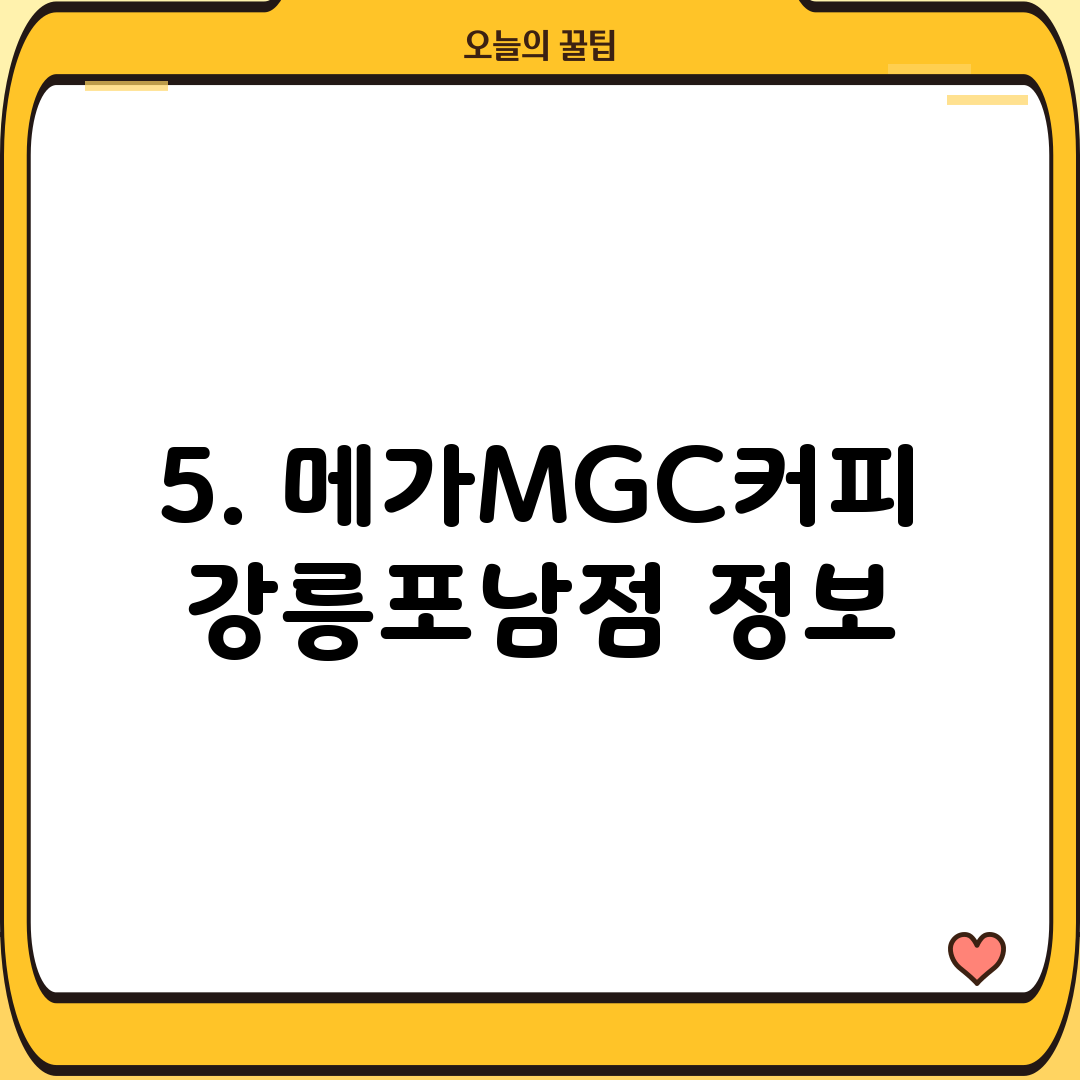 5. 메가MGC커피 강릉포남점 정보