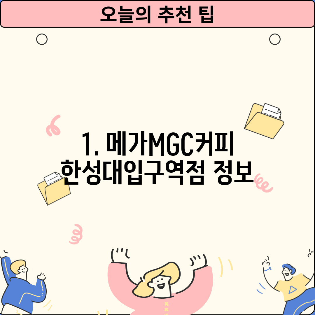 1. 메가MGC커피 한성대입구역점 정보