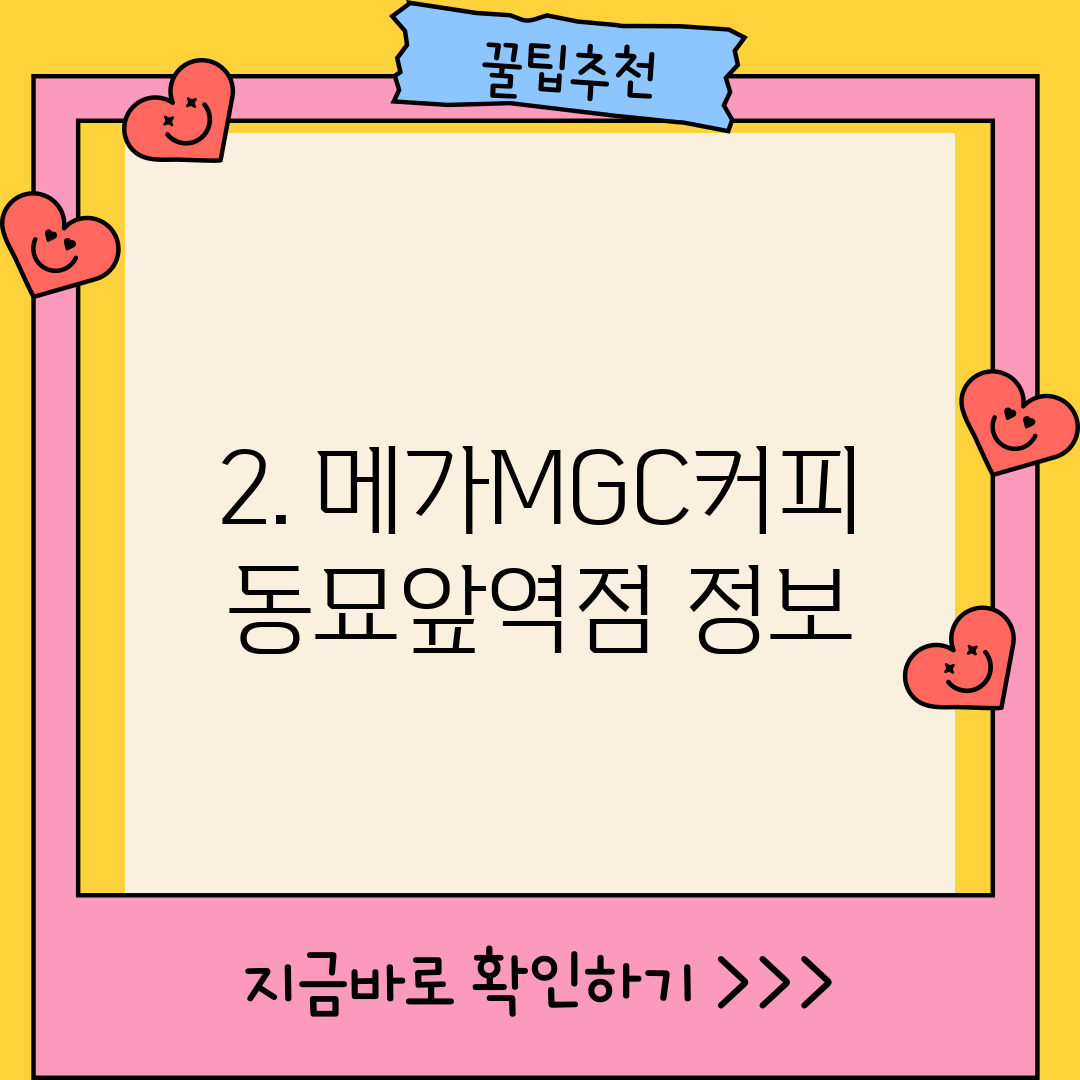 2. 메가MGC커피 동묘앞역점 정보