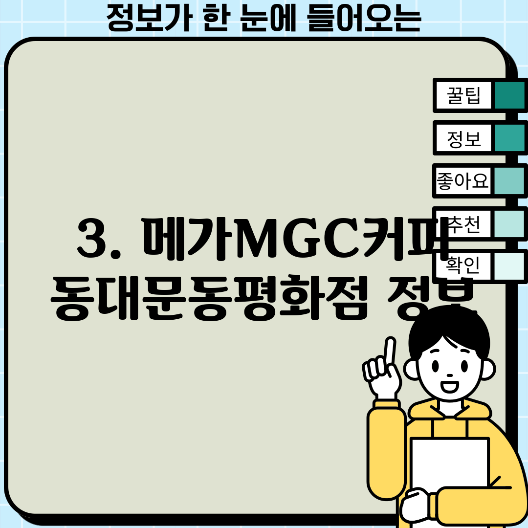 3. 메가MGC커피 동대문동평화점 정보