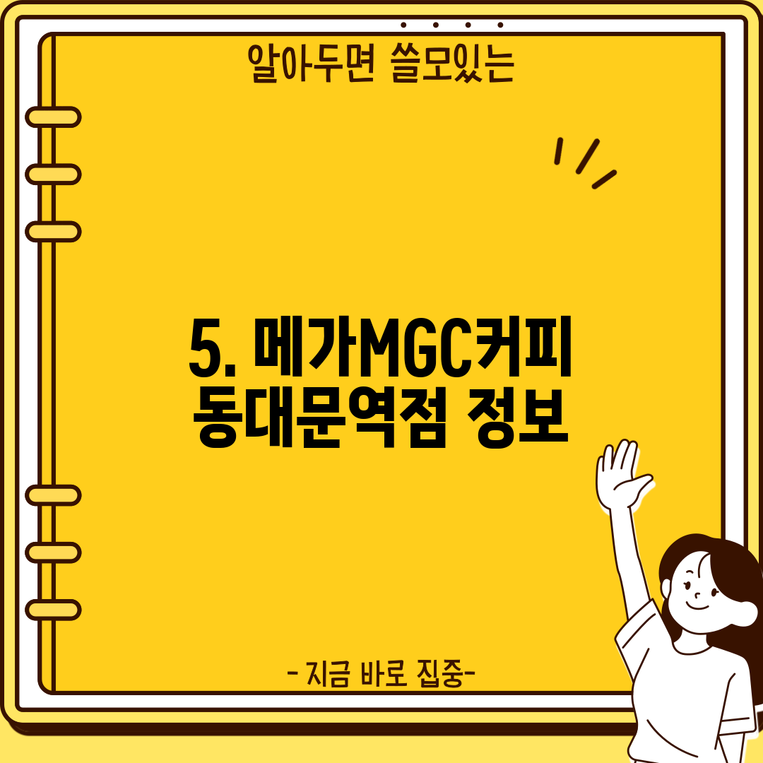 5. 메가MGC커피 동대문역점 정보