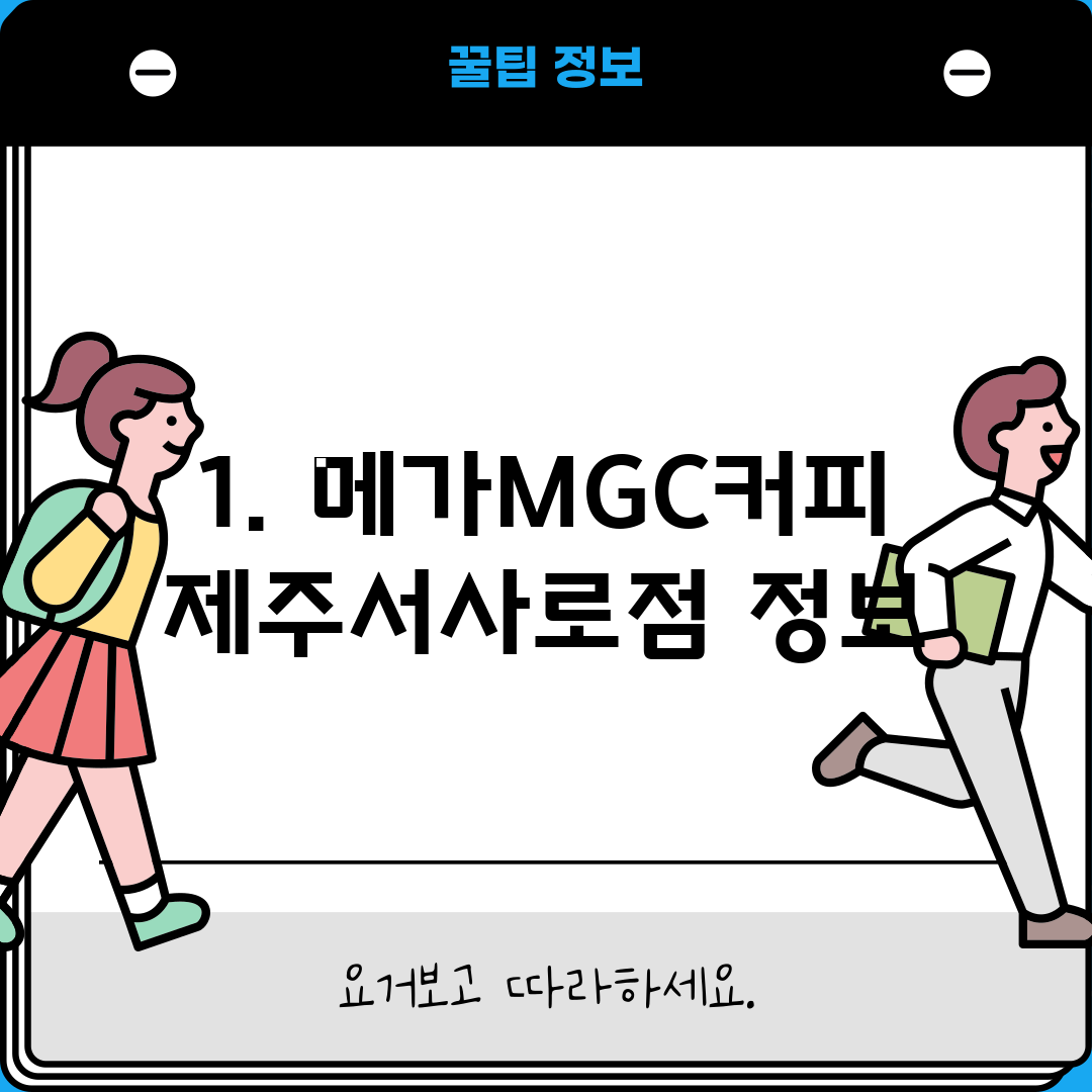 1. 메가MGC커피 제주서사로점 정보