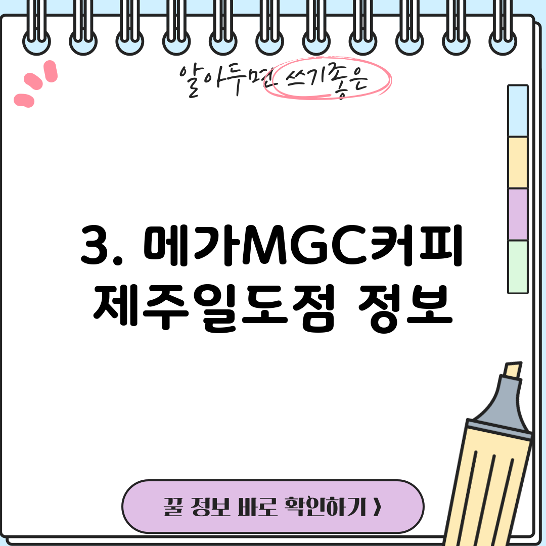 3. 메가MGC커피 제주일도점 정보