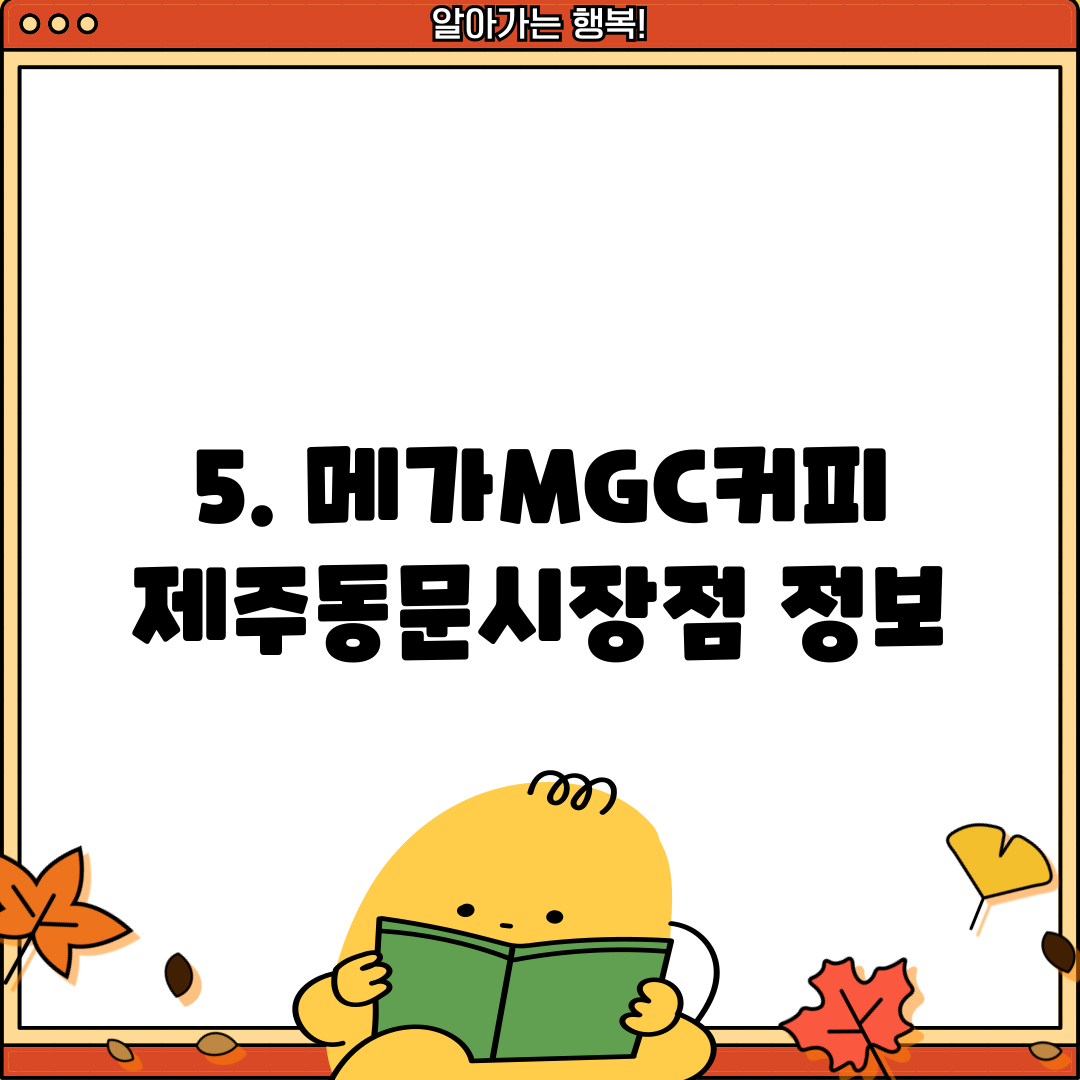 5. 메가MGC커피 제주동문시장점 정보