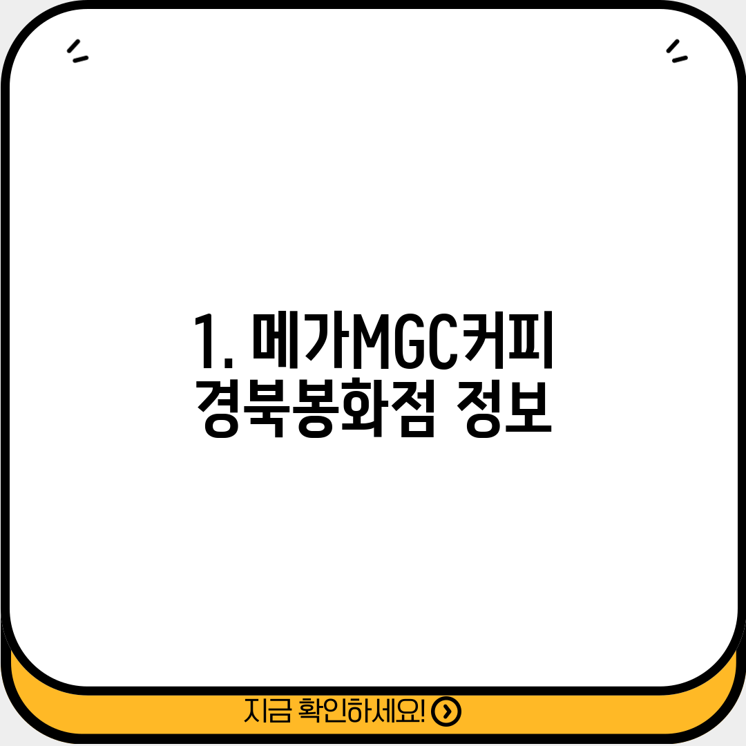 1. 메가MGC커피 경북봉화점 정보