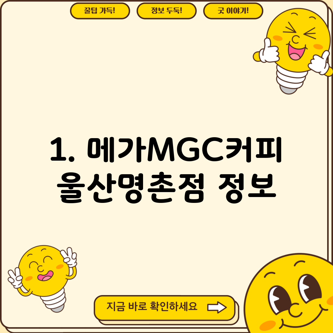 1. 메가MGC커피 울산명촌점 정보