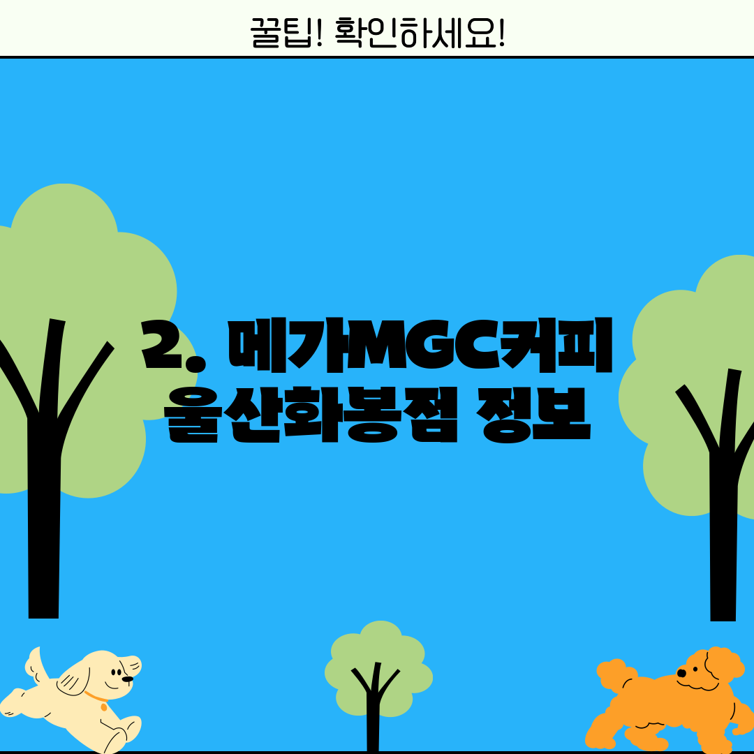 2. 메가MGC커피 울산화봉점 정보