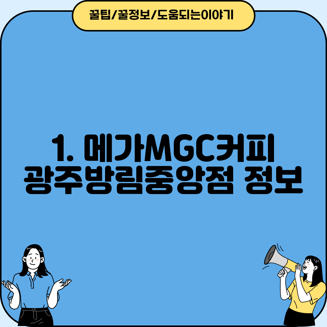 1. 메가MGC커피 광주방림중앙점 정보
