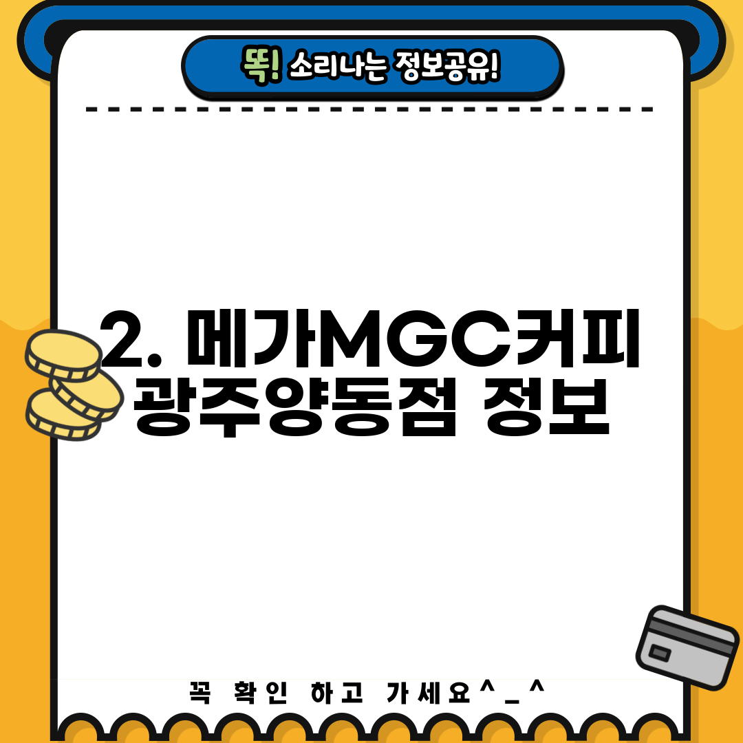 2. 메가MGC커피 광주양동점 정보