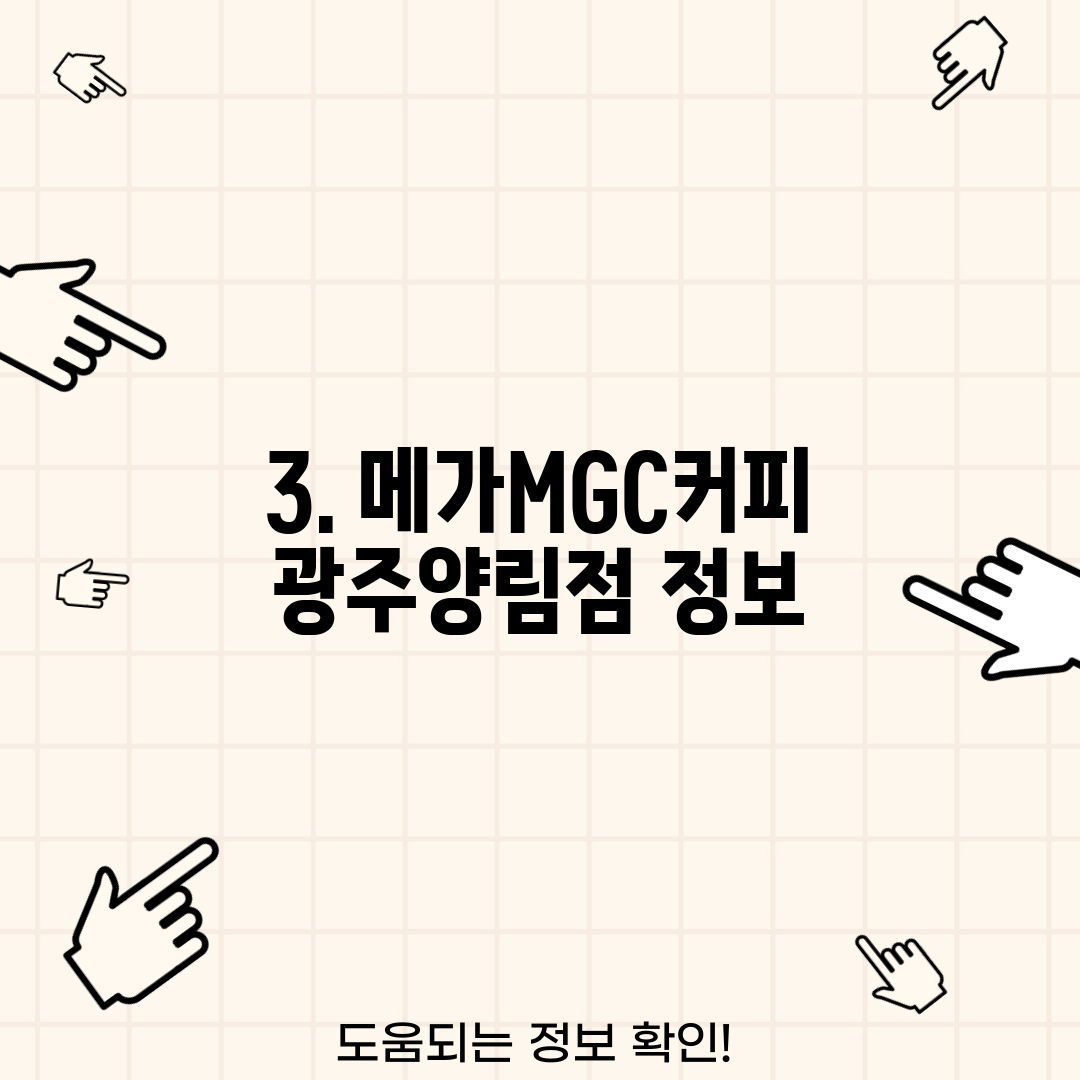 3. 메가MGC커피 광주양림점 정보