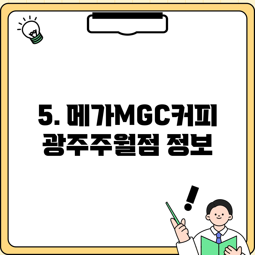 5. 메가MGC커피 광주주월점 정보