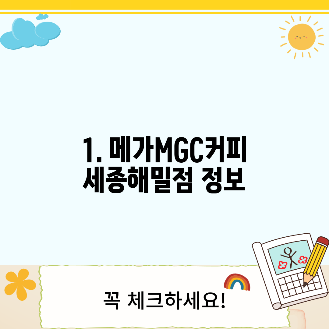 1. 메가MGC커피 세종해밀점 정보