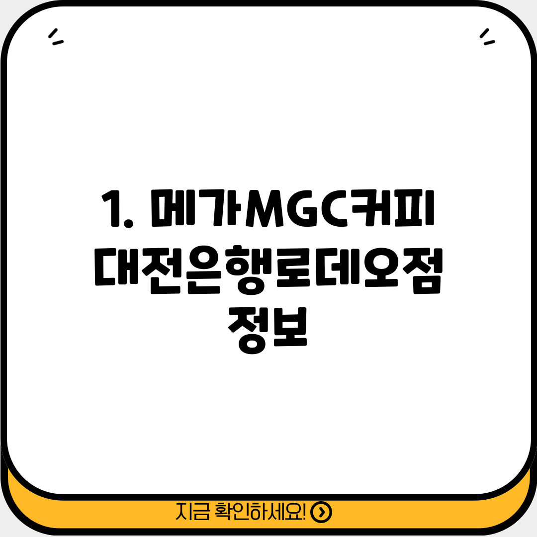 1. 메가MGC커피 대전은행로데오점 정보