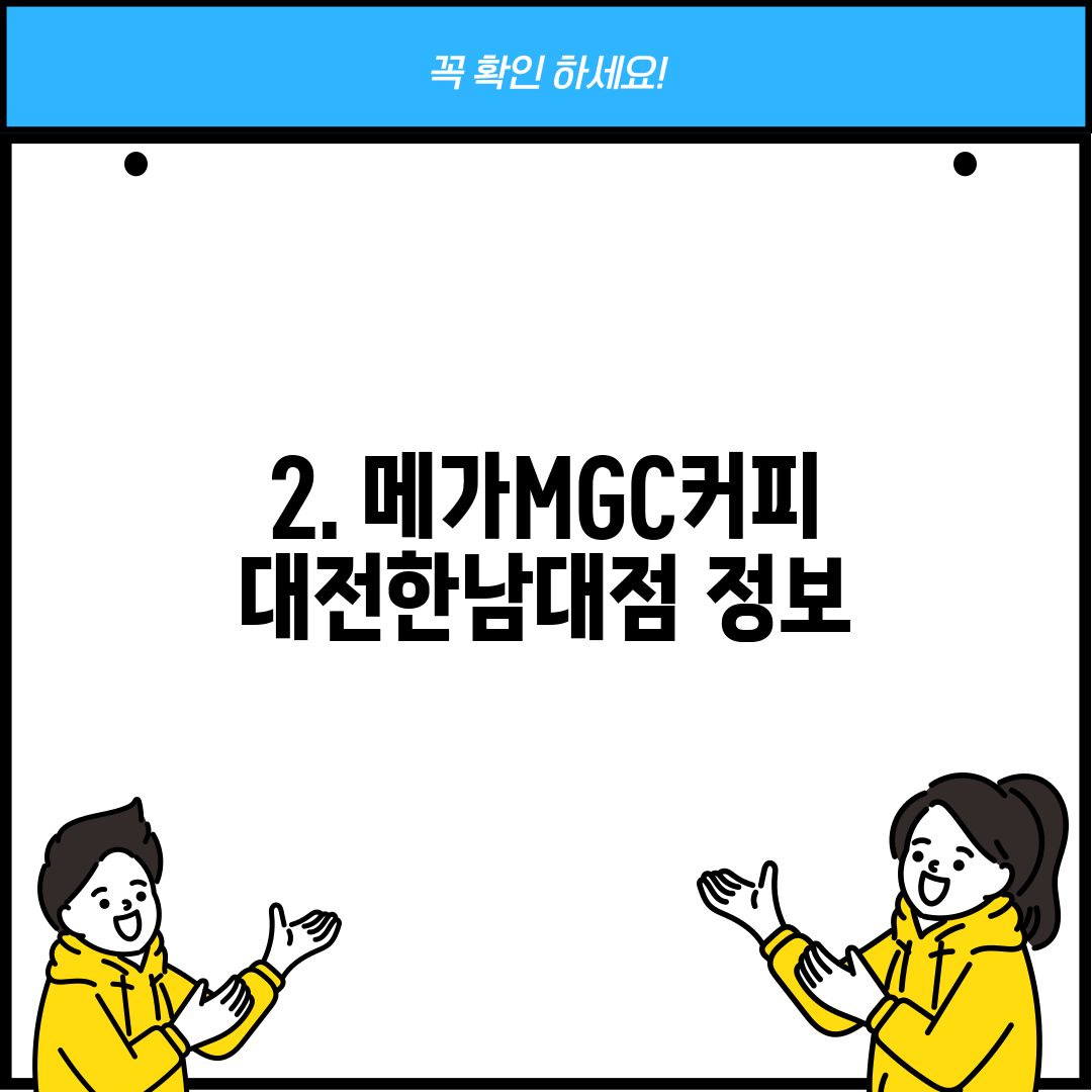 2. 메가MGC커피 대전한남대점 정보
