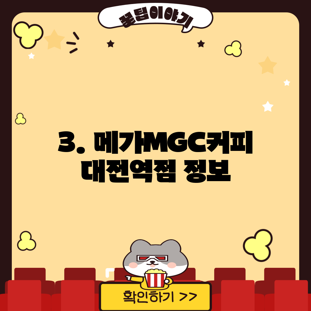 3. 메가MGC커피 대전역점 정보