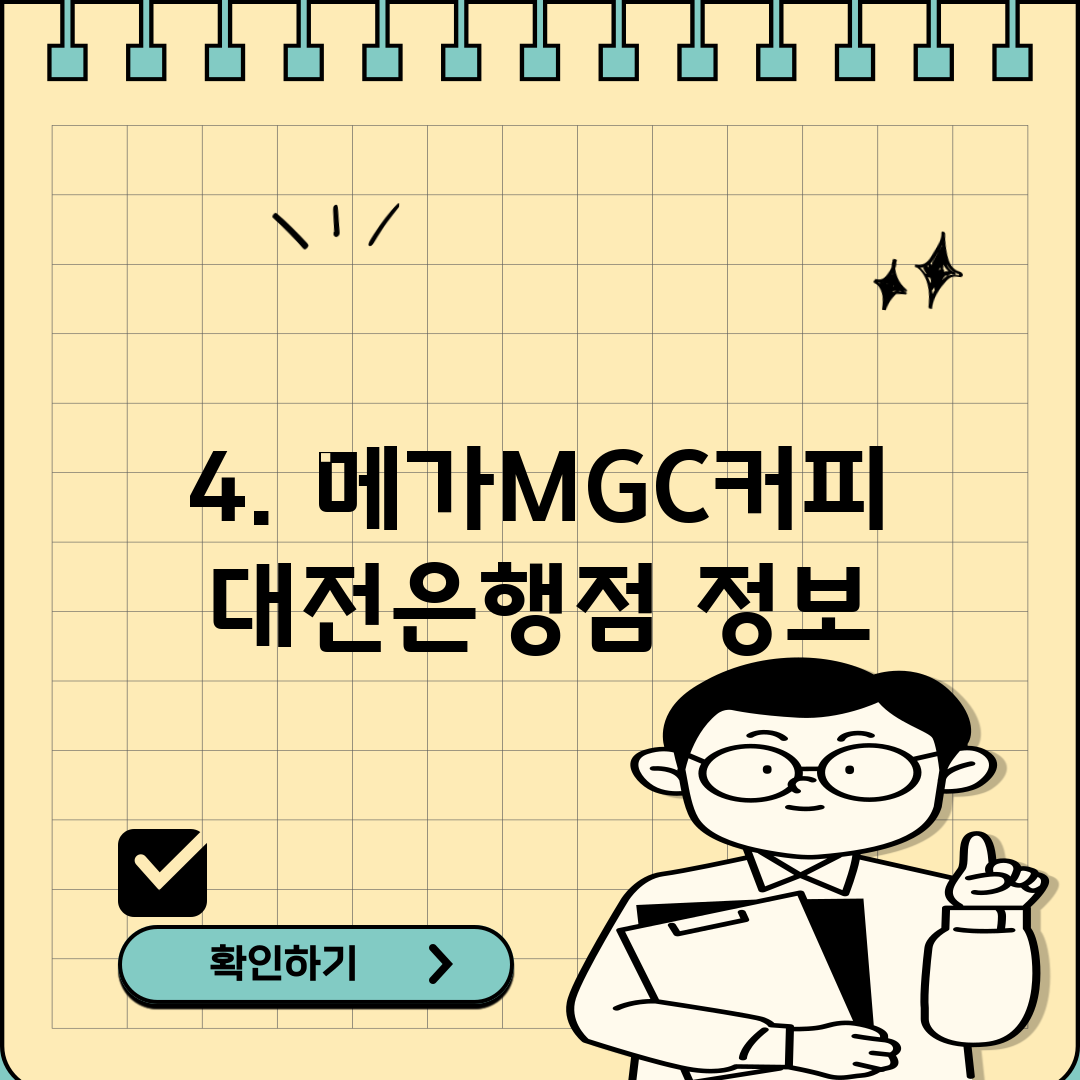 4. 메가MGC커피 대전은행점 정보