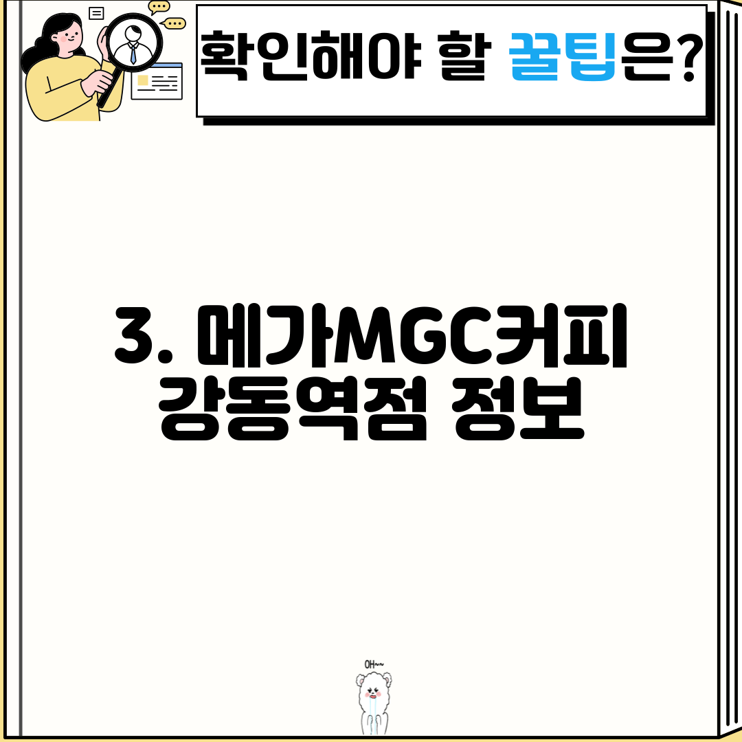 3. 메가MGC커피 강동역점 정보