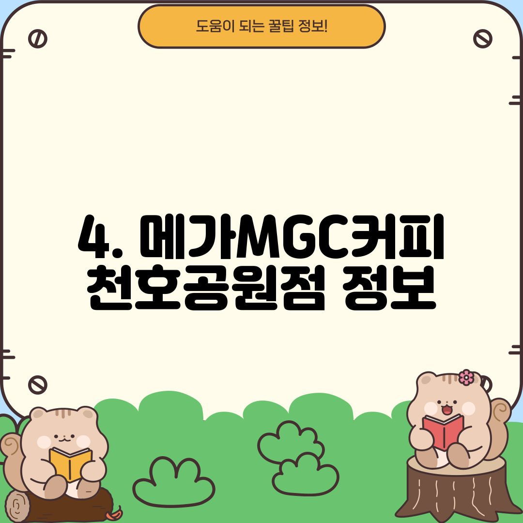 4. 메가MGC커피 천호공원점 정보