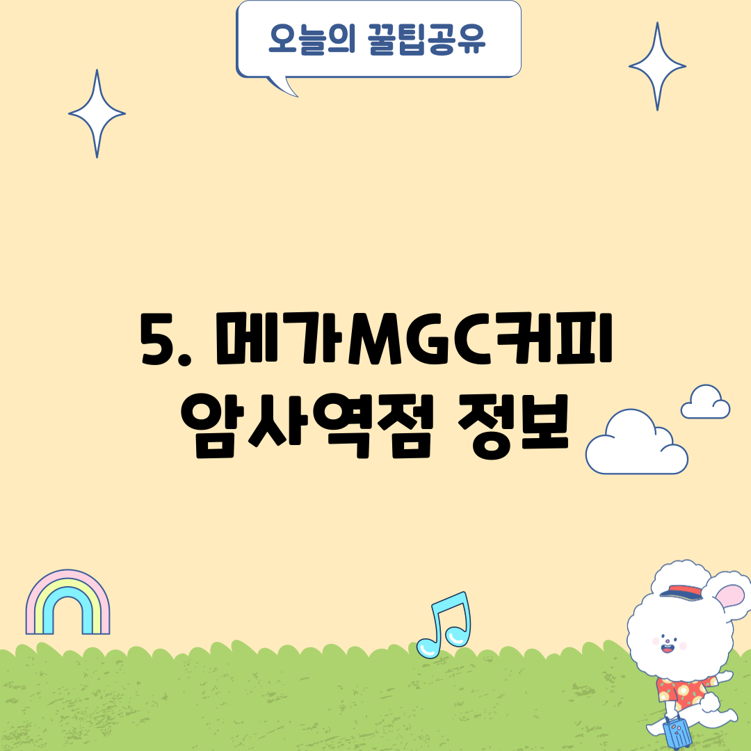5. 메가MGC커피 암사역점 정보