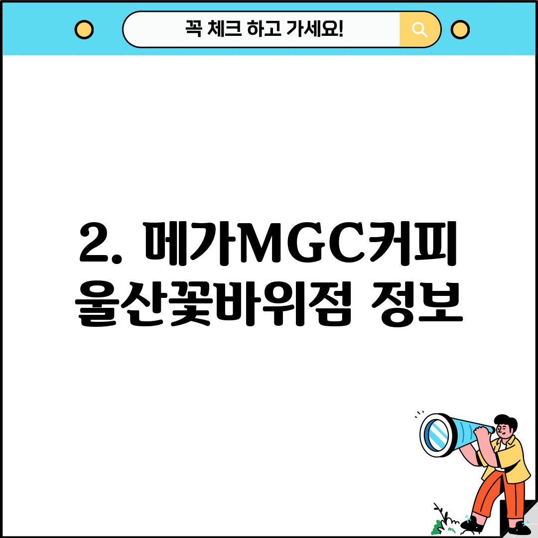 2. 메가MGC커피 울산꽃바위점 정보