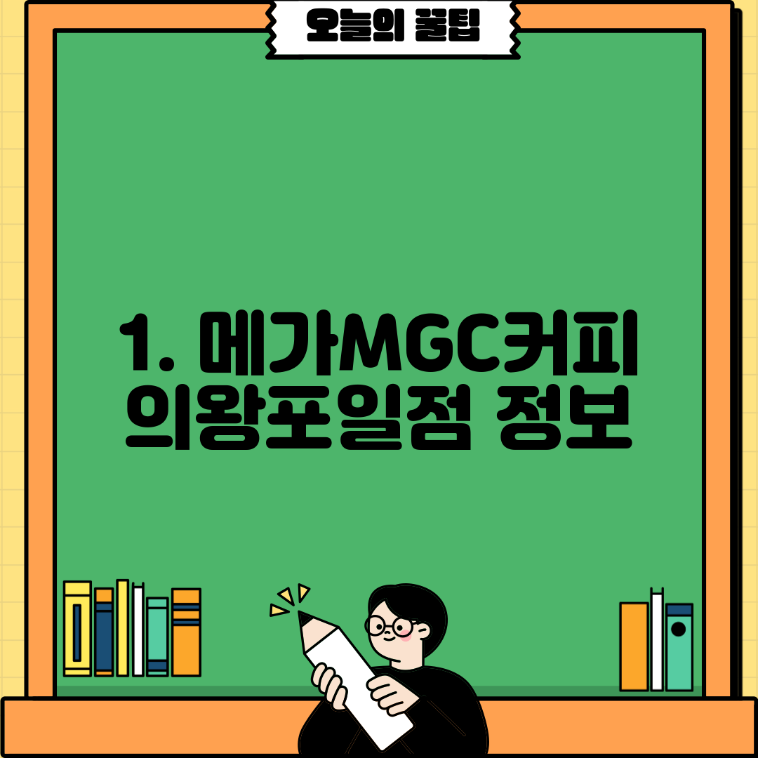 1. 메가MGC커피 의왕포일점 정보