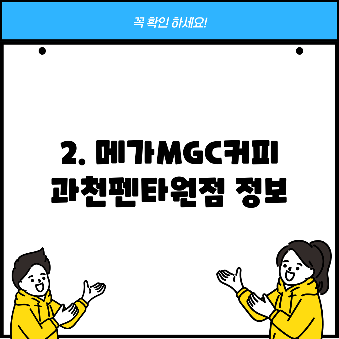 2. 메가MGC커피 과천펜타원점 정보