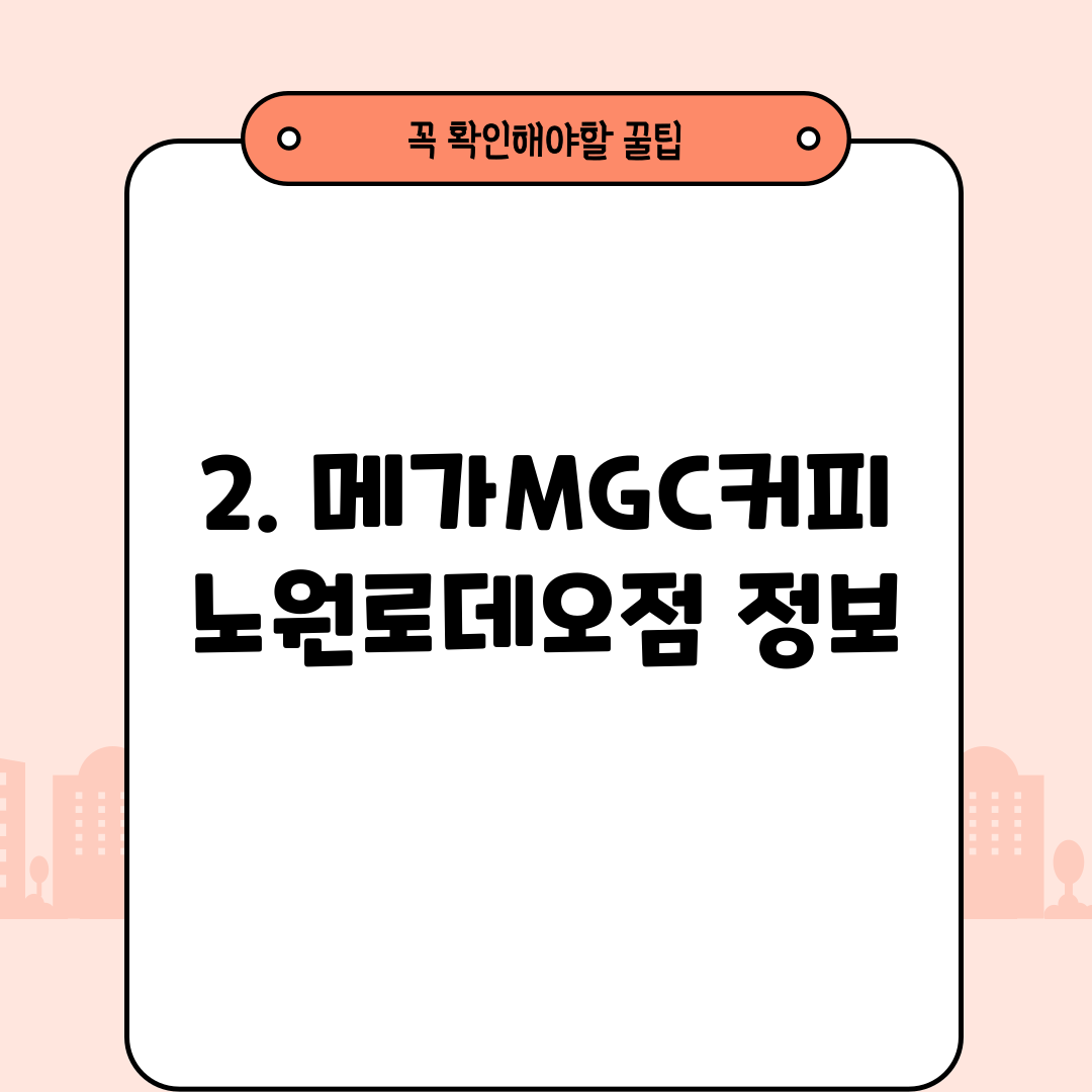 2. 메가MGC커피 노원로데오점 정보