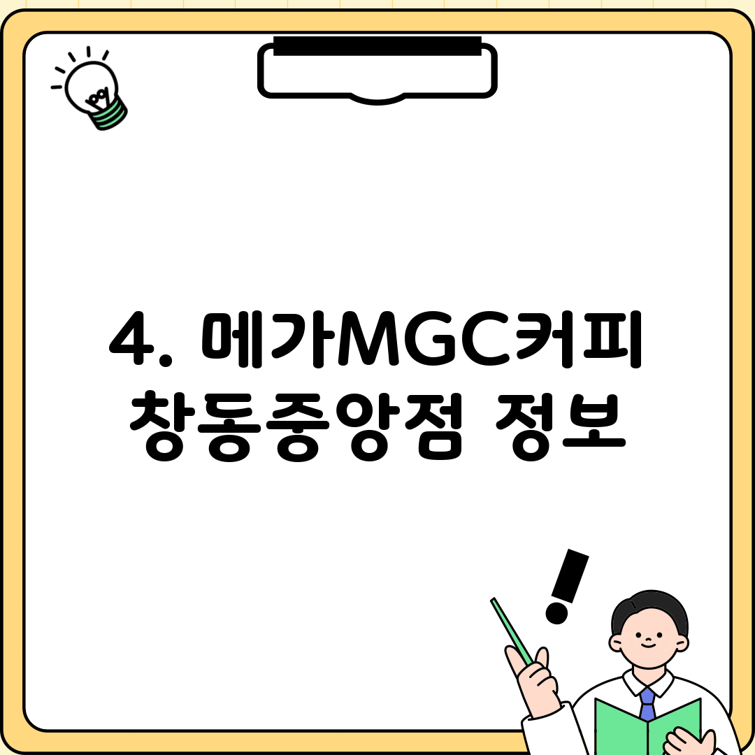 4. 메가MGC커피 창동중앙점 정보