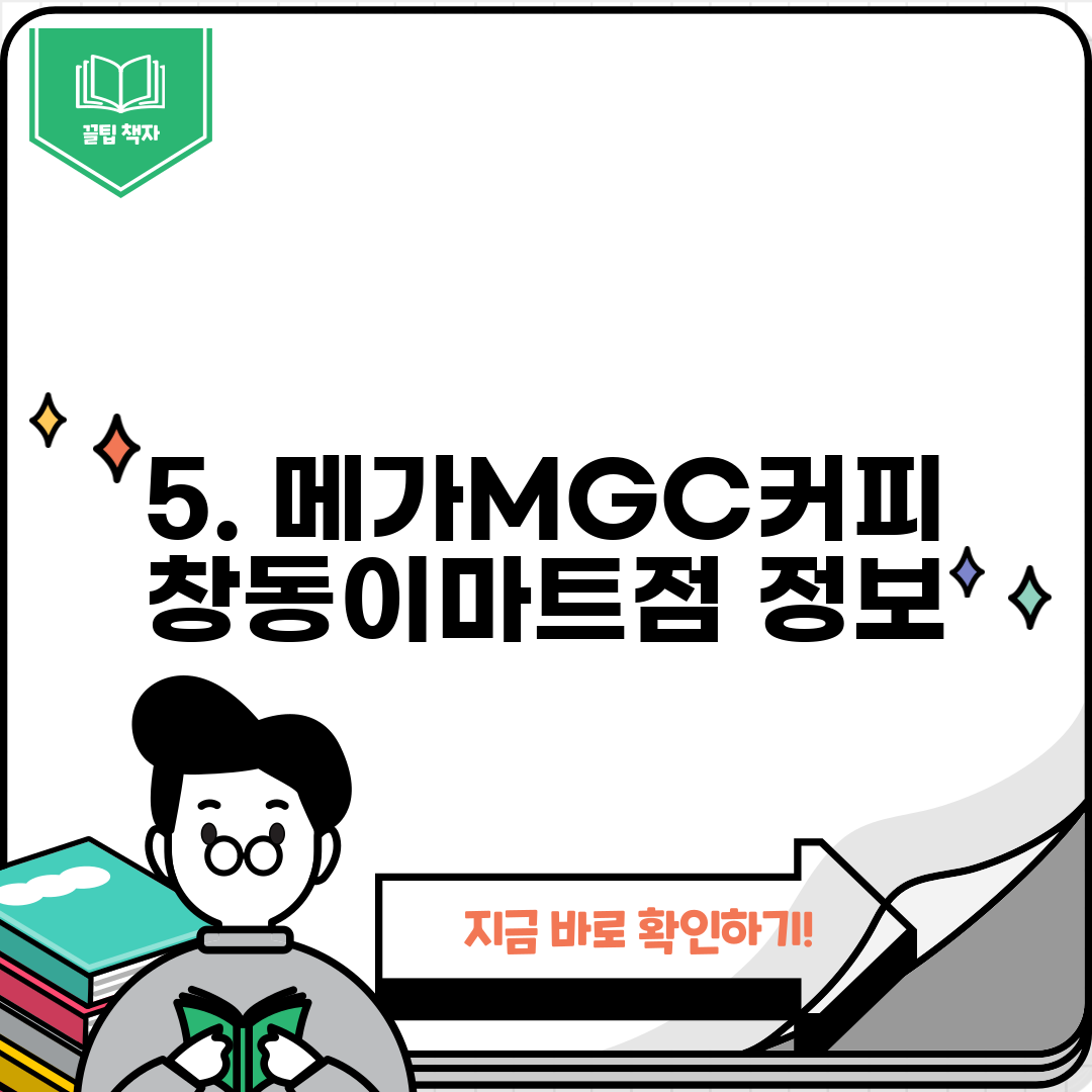 5. 메가MGC커피 창동이마트점 정보