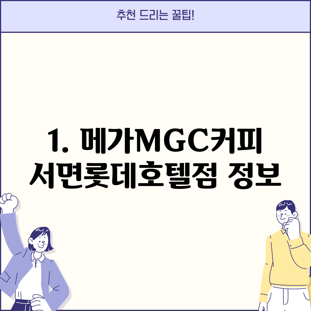 1. 메가MGC커피 서면롯데호텔점 정보