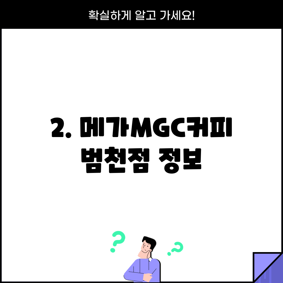 2. 메가MGC커피 범천점 정보