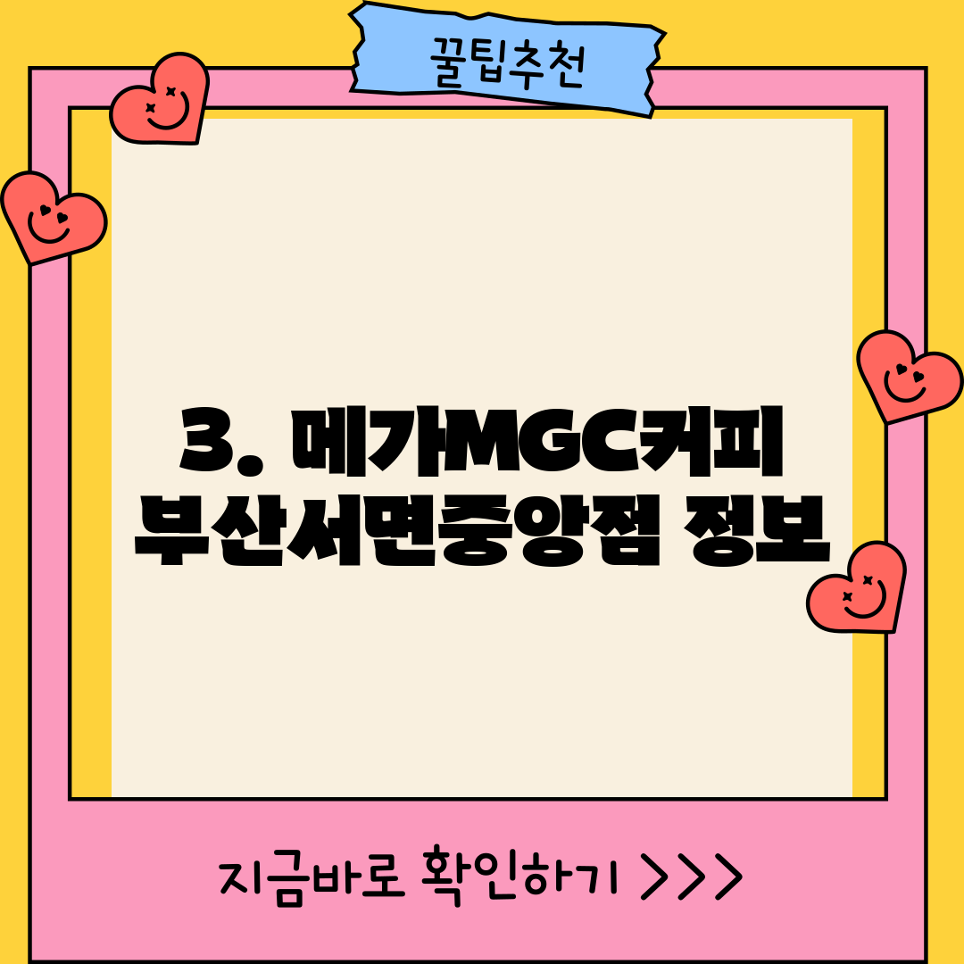 3. 메가MGC커피 부산서면중앙점 정보