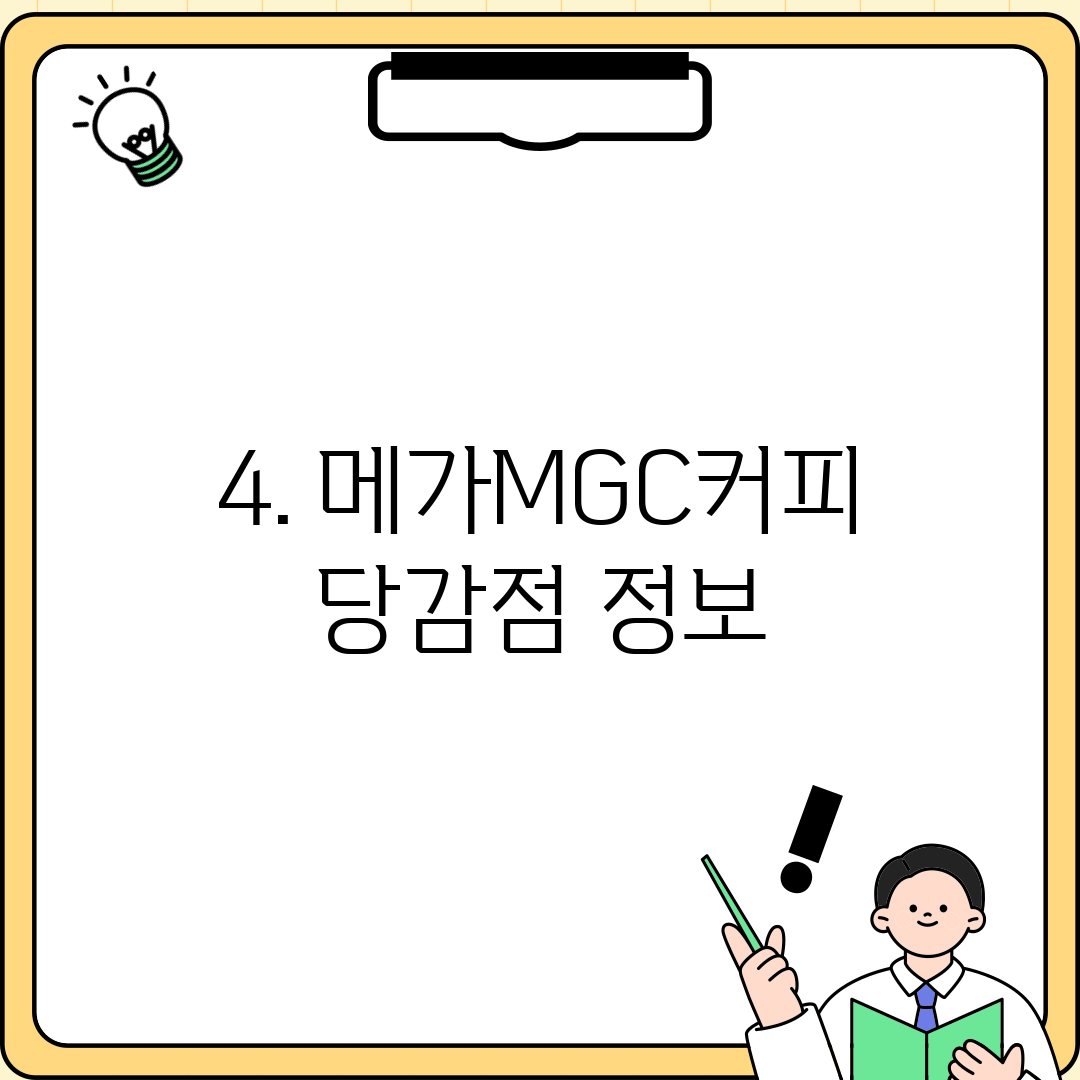 4. 메가MGC커피 당감점 정보
