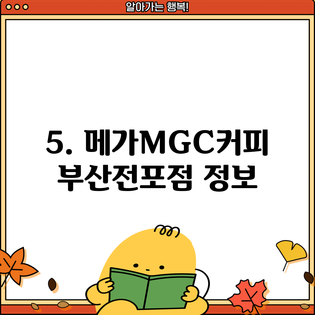 5. 메가MGC커피 부산전포점 정보