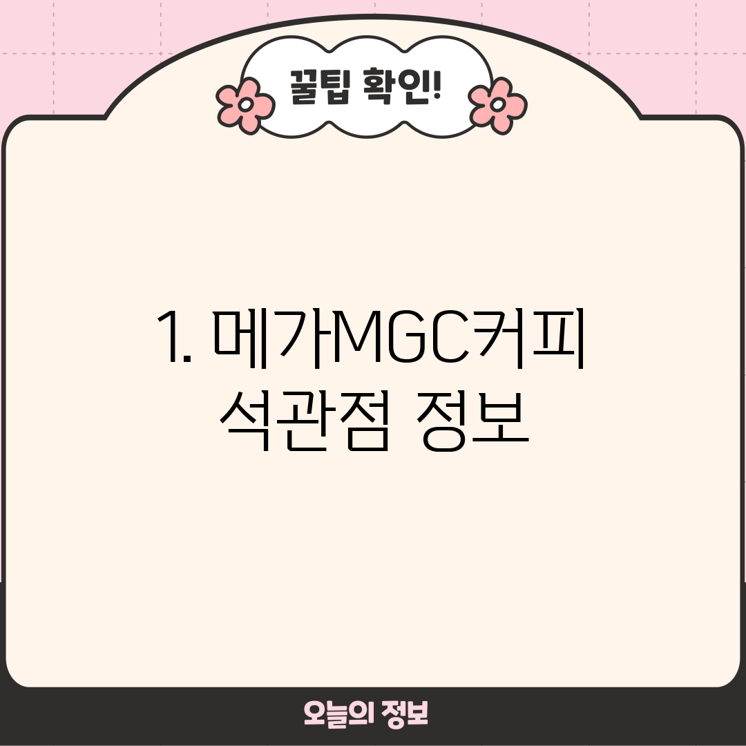 1. 메가MGC커피 석관점 정보
