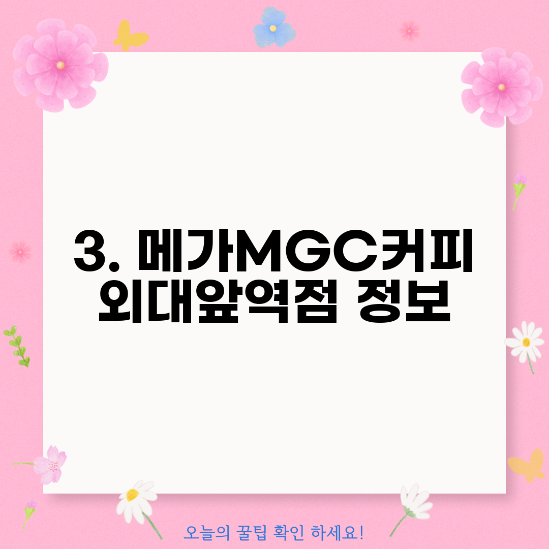 3. 메가MGC커피 외대앞역점 정보