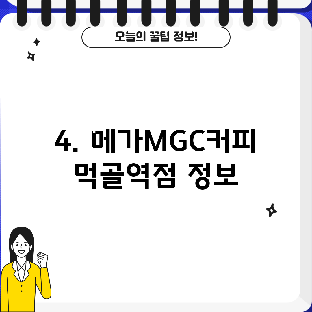 4. 메가MGC커피 먹골역점 정보