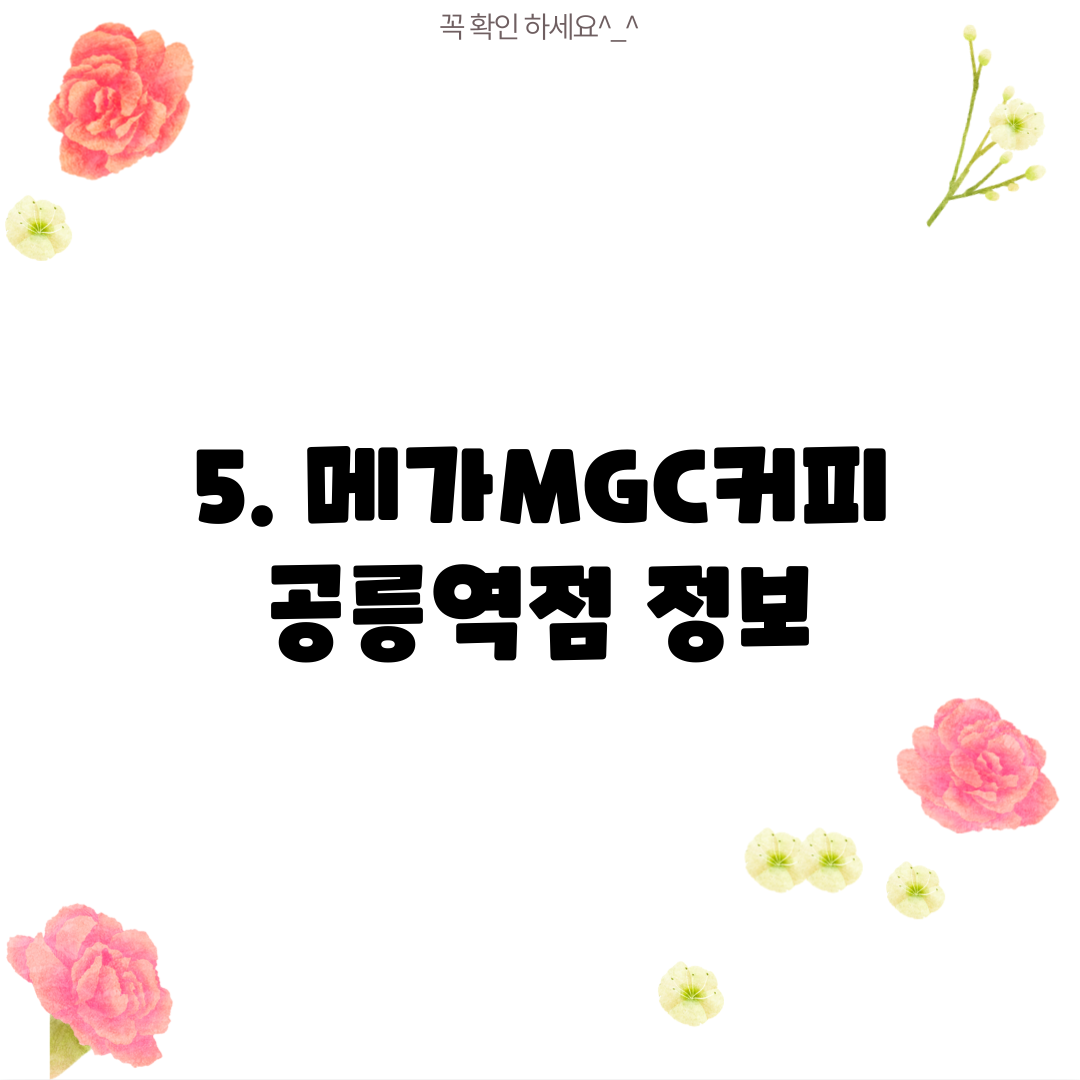 5. 메가MGC커피 공릉역점 정보