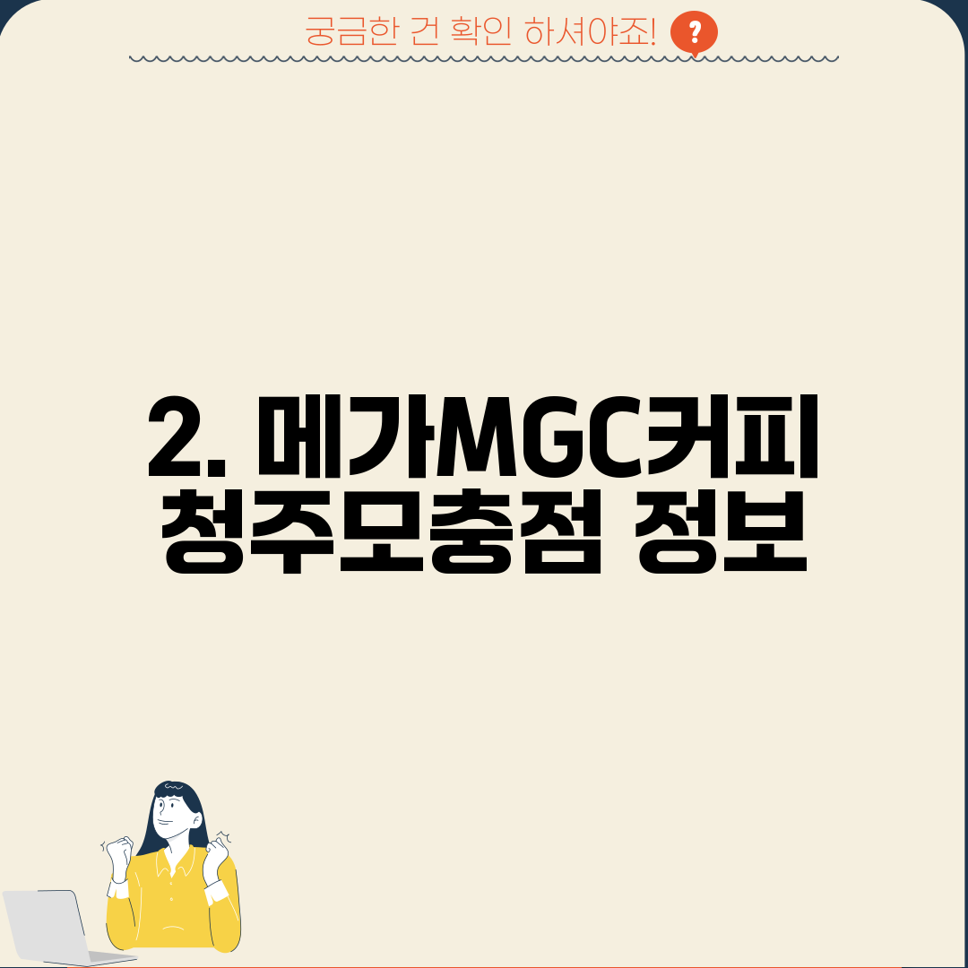 2. 메가MGC커피 청주모충점 정보