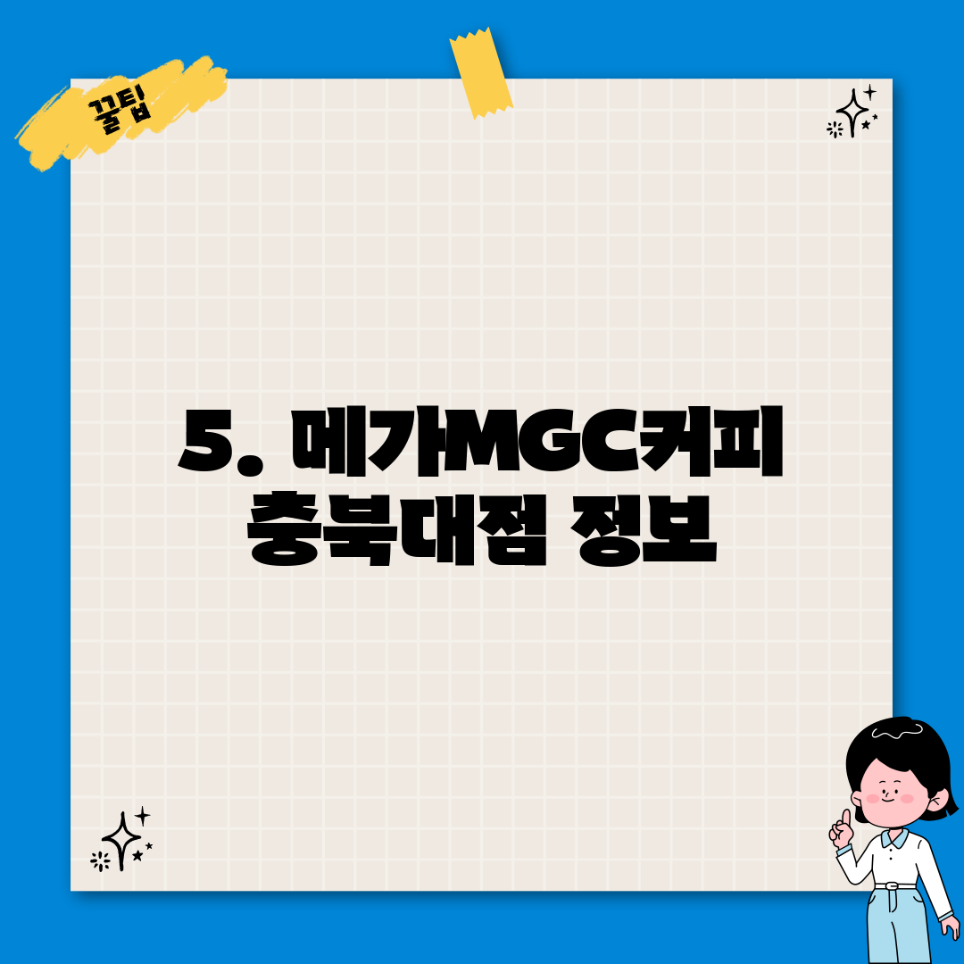 5. 메가MGC커피 충북대점 정보