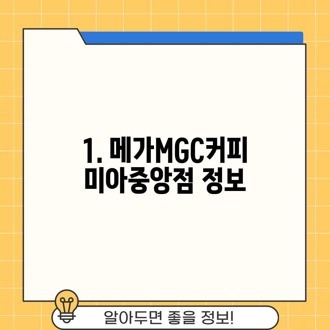 1. 메가MGC커피 미아중앙점 정보