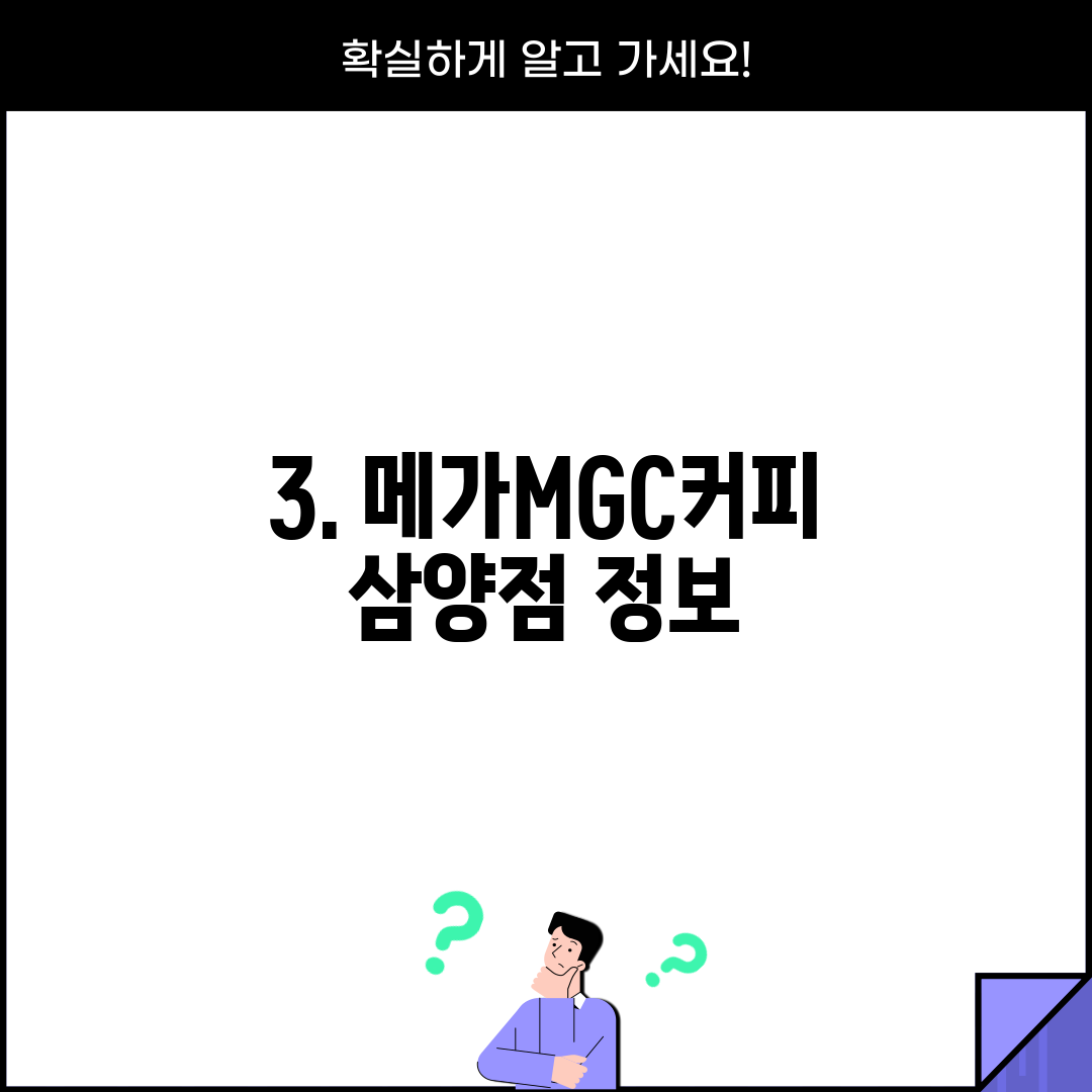 3. 메가MGC커피 삼양점 정보