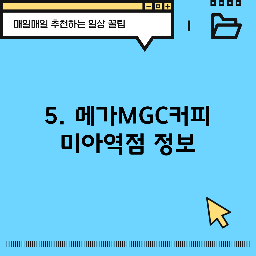 5. 메가MGC커피 미아역점 정보