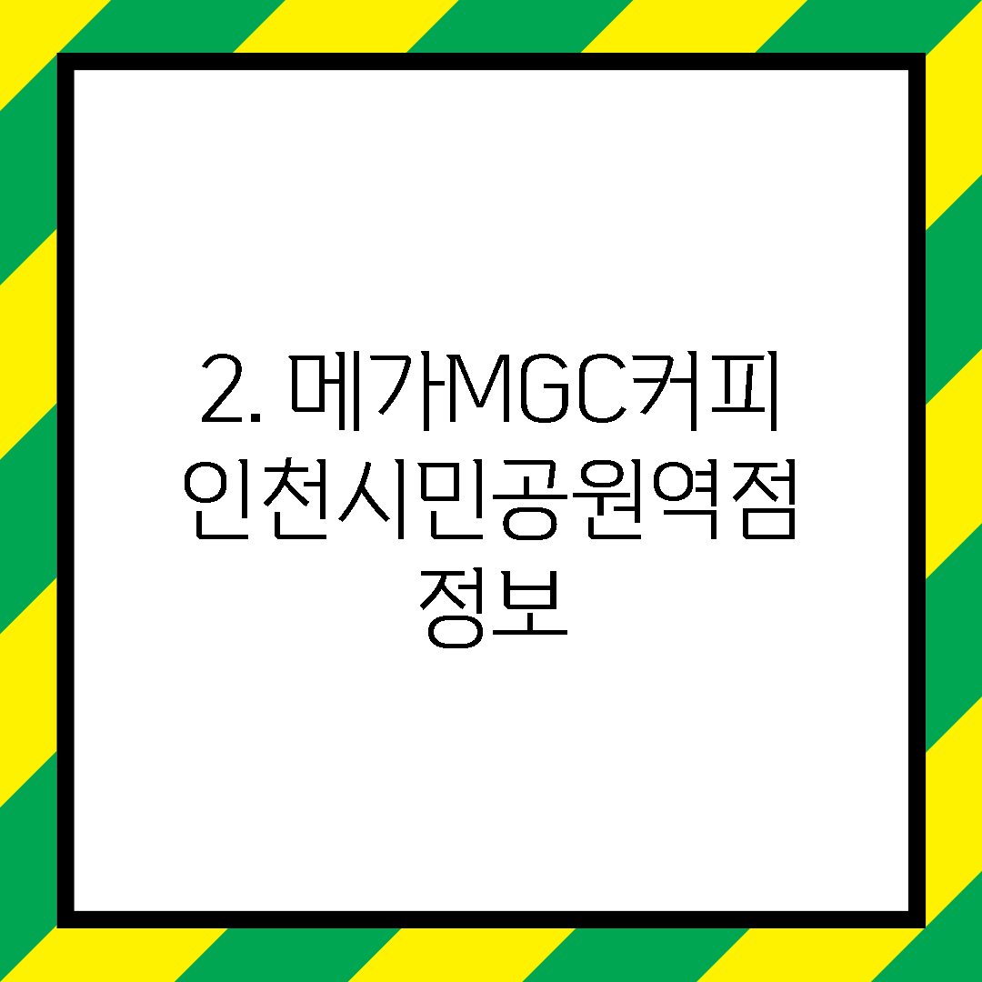 2. 메가MGC커피 인천시민공원역점 정보