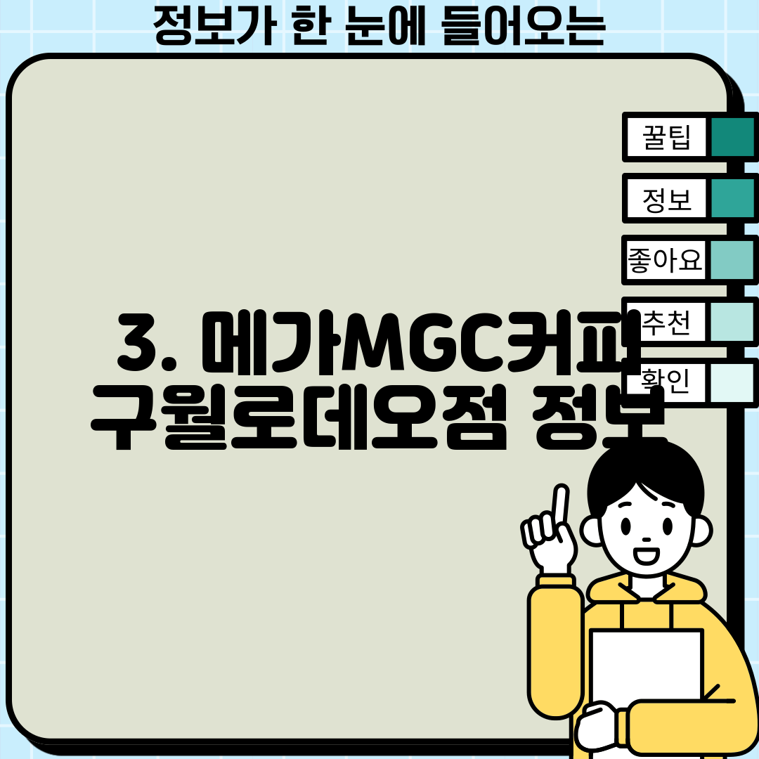 3. 메가MGC커피 구월로데오점 정보