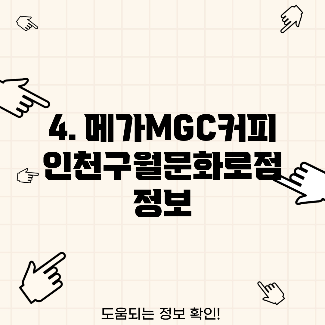 4. 메가MGC커피 인천구월문화로점 정보